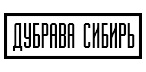 Дубрава-Сибирь